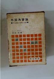 外国為替論　外国為替の理論と知識