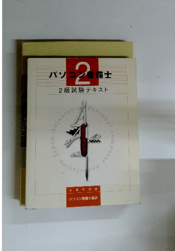 パソコン整備士 2級試験テキスト / 古本配達本舗 / 古本、中古本