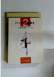 パソコン整備士 2級試験テキスト