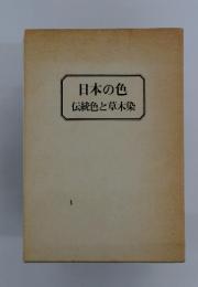 日本の色　伝統色と草木染