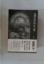 辻邦生作品全六巻　1