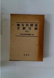 地方史研究　文献目録