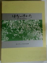 はなのすがた「野の花に招かれて