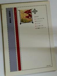 中修課程・理論編 道きもの学院テキスト