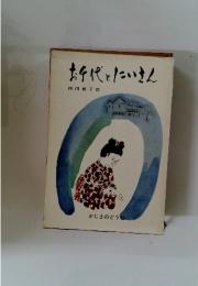 お千代とにいさん