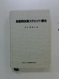 新副腎皮質ステロイド療法
