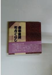 南都盛岡町方ぐらし