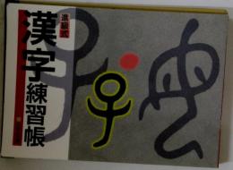 漢字練習帳