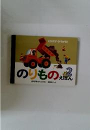 のりものえほん　2