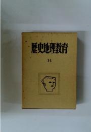 歴史地理教育　14