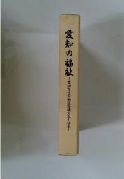 愛知の福祉　愛知県社会福祉協議会五十年史