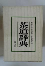 茶道辞典