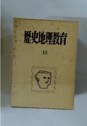 歴史地理教育 15
