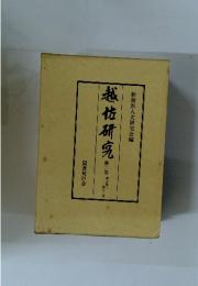 越佐研究　第二巻