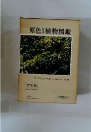 原色日本植物図鑑 木本編 2