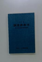 調理師教本　監修厚生省保健医療局健康増進栄養課