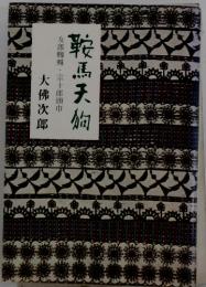 鞍馬天狗 女郎蜘蛛・宗十郎頭巾