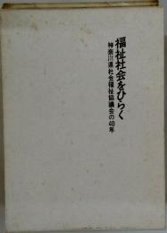 福祉社会をひらく　神奈川県社会福祉協議会の40年
