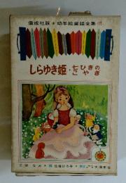 幼年童話全集 15　しらゆき姫 せひきのこやき