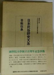 日本民俗研究大系 芸能伝承