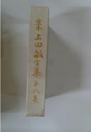 上田敏全集 8