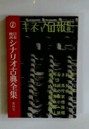 キネマ旬報別冊 6月号 日本映画シナリオ古典全集 4