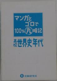 マンガとゴロで100%丸暗記高校世界史年代