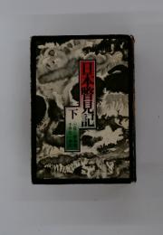 日本瞥見記 下