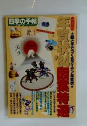 四季の手帖 FAMILY WORKSHOP 1984年1月号