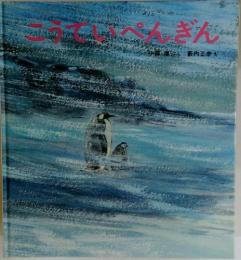 こうていぺんぎん