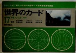 世界のカード 17 中南アメリカⅠ