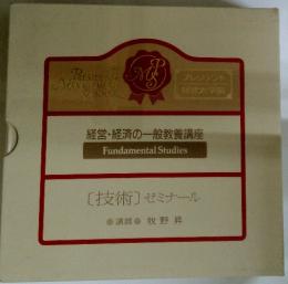 経営・経済の一般教養講座 [技術] ゼミナール