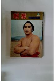 相撲　1971年1月号 初場所展望号