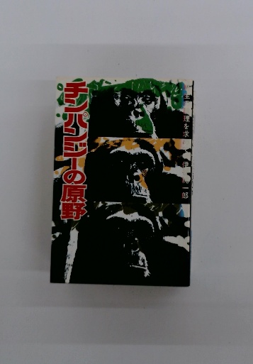 新西遊記 上(陳舜臣) / 古本配達本舗 / 古本、中古本、古書籍の