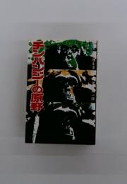 チンパンジーの原野 : 野生の論理を求めて