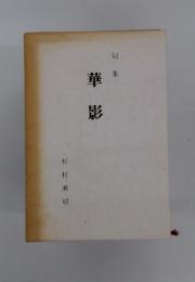 句集　華影