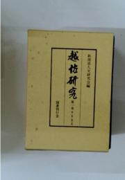 越佐研究　第一巻