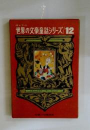 世界の文豪童話シリーズ　12