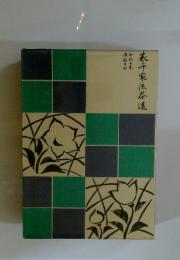 表千家流茶道