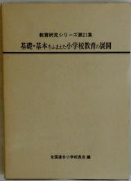 教育研究シリーズ 第21集　基礎・基本をふまえた小学校教育の展開