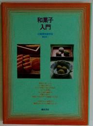 和菓子入門　辻製菓技術学校