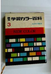 学習カラー百科　3　日本の歴史