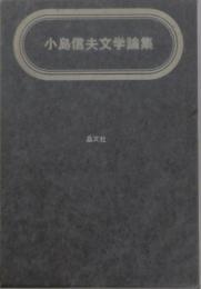 小島信夫文学論集