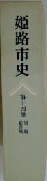 姫路市史　第十四巻　別編 姫路城