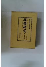 越佐研究　第三巻 第十三集