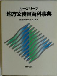 ルーズリーフ 地方公務員百科事典