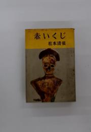 赤いくじ