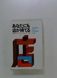 あなたにも店が持てる