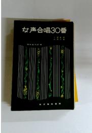 女声合唱30番
