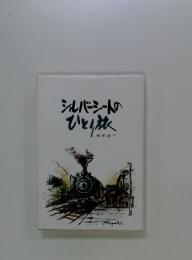 シルバーシートのひとり旅